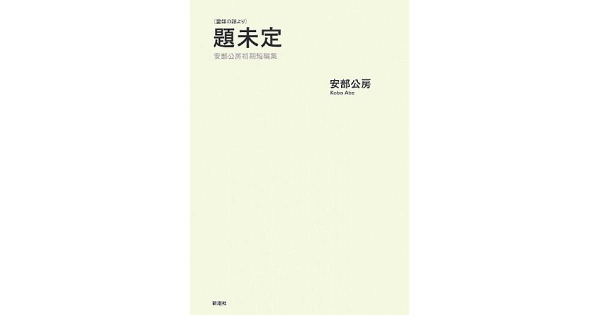 題未定―安部公房初期短編集』(新潮社) - 著者：安部 公房 - 小野 正嗣